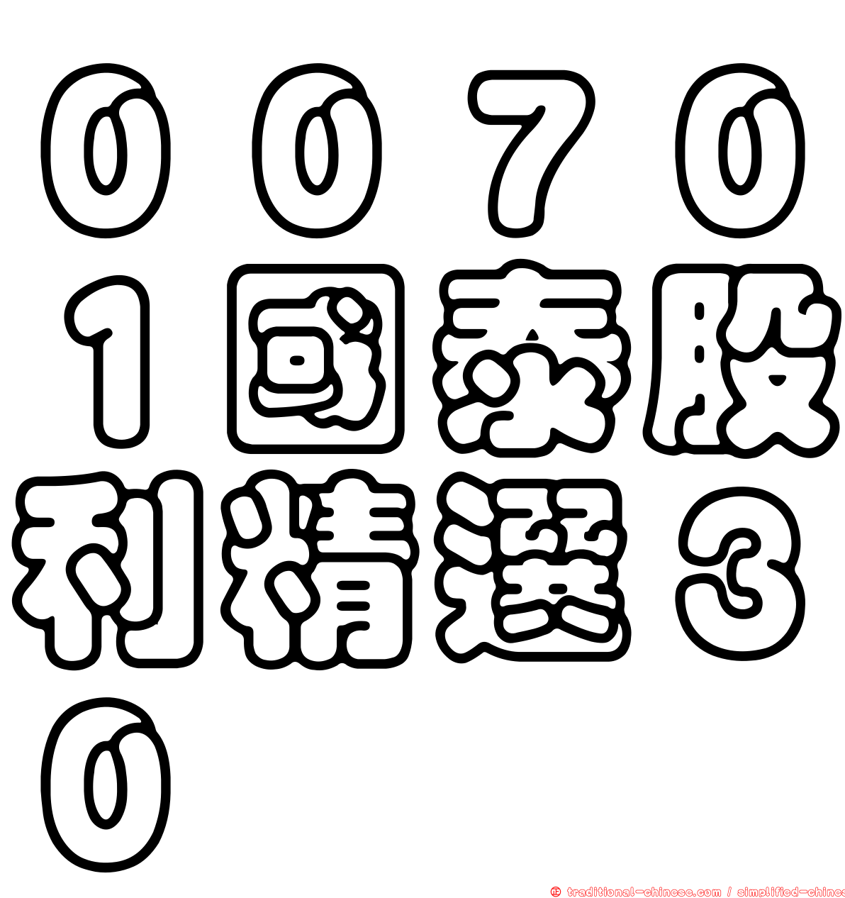００７０１國泰股利精選３０