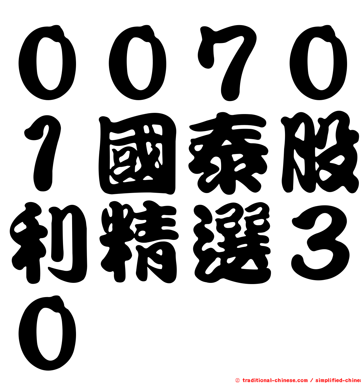 ００７０１國泰股利精選３０