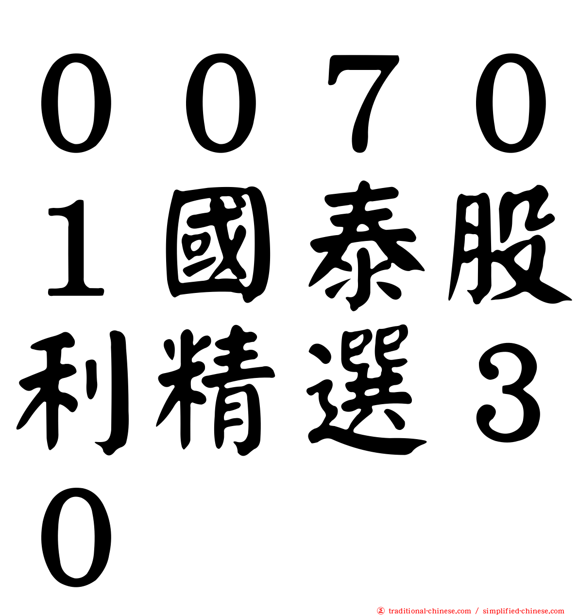 ００７０１國泰股利精選３０