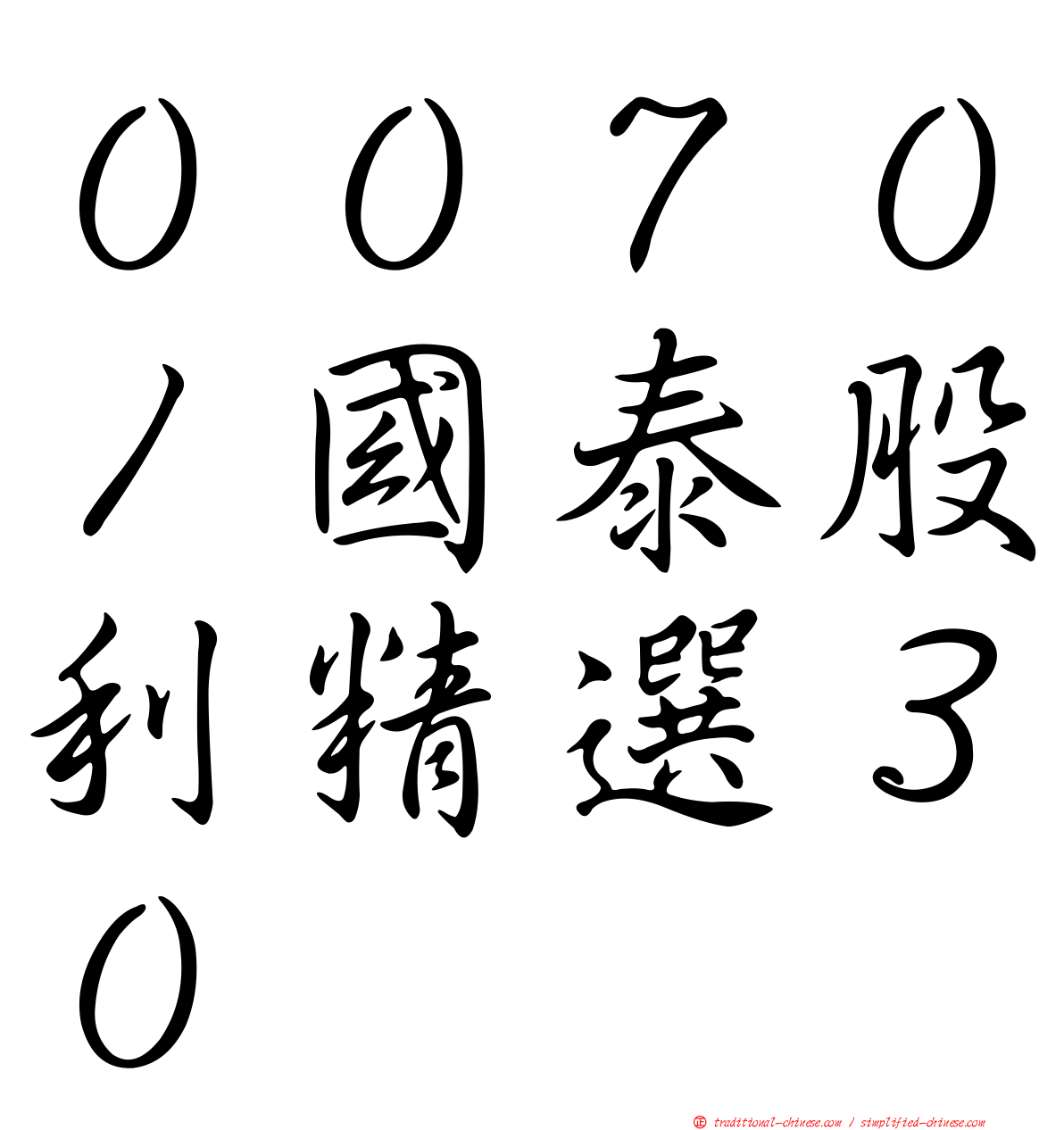 ００７０１國泰股利精選３０