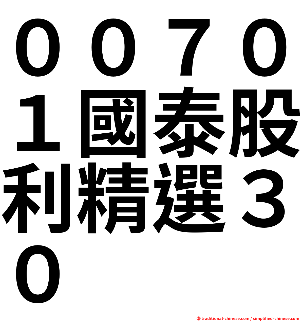 ００７０１國泰股利精選３０