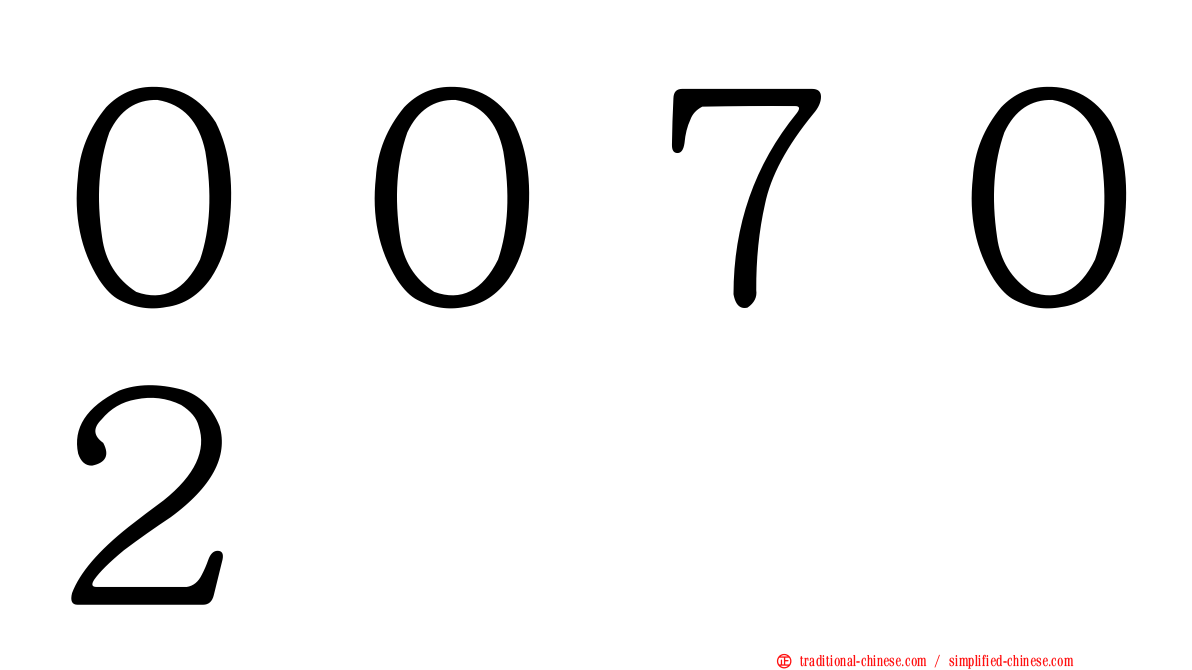 ００７０２