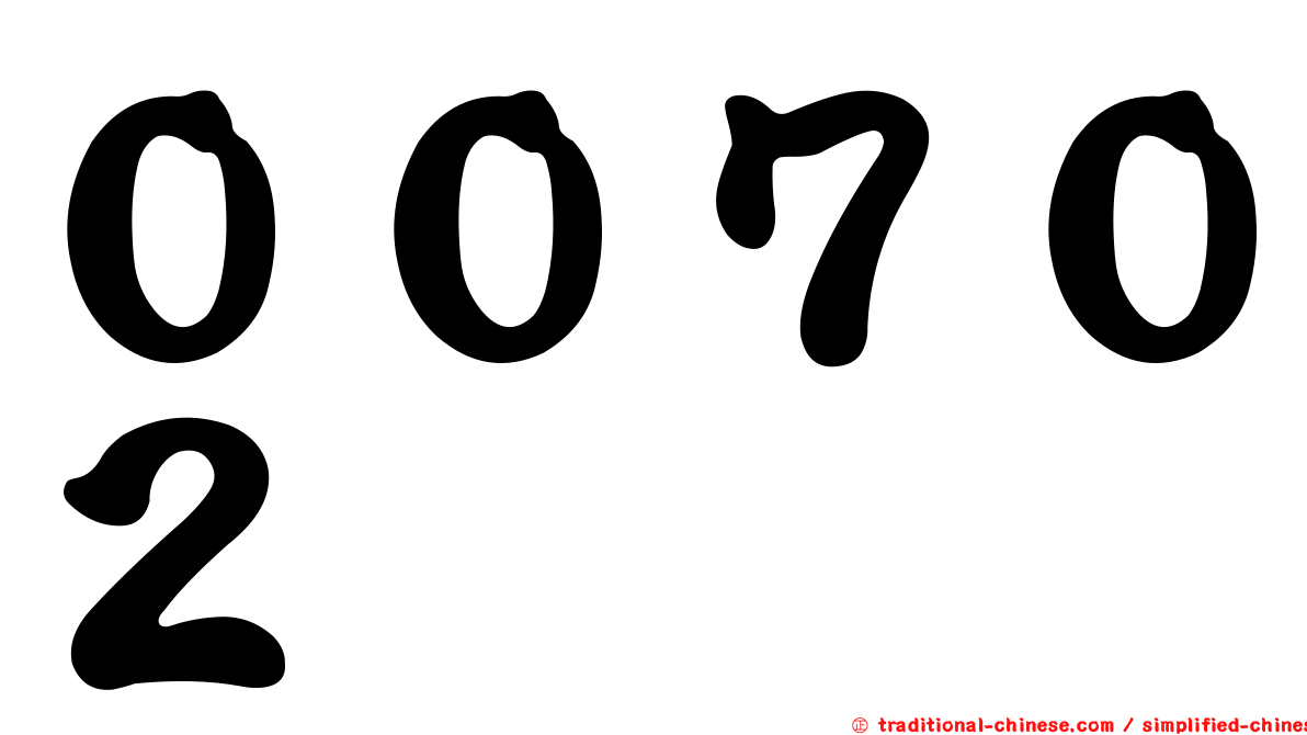 ００７０２
