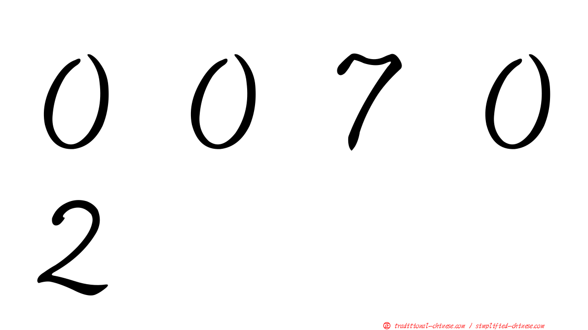 ００７０２