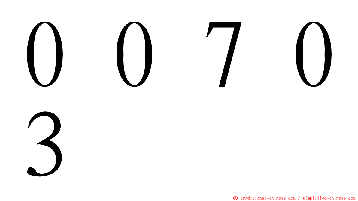 ００７０３ ming font