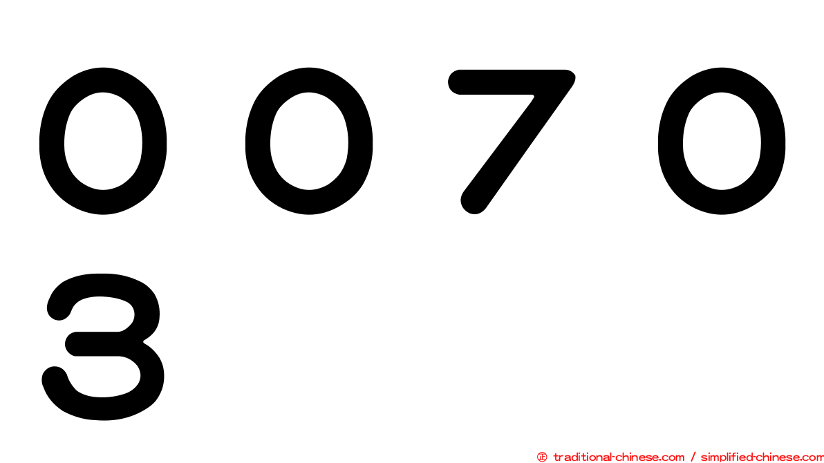 ００７０３