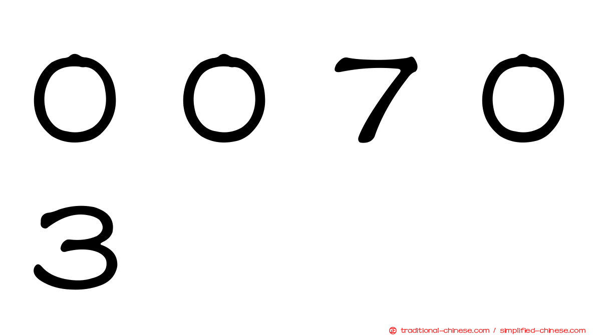 ００７０３