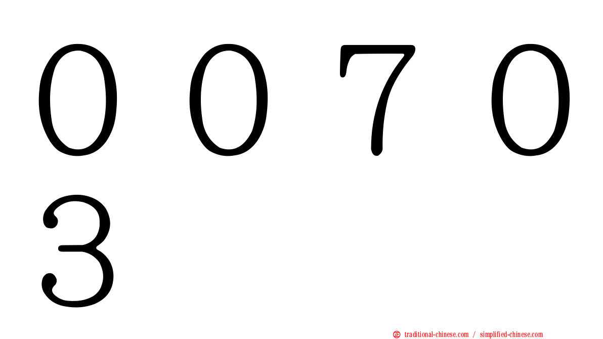 ００７０３