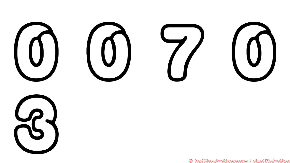 ００７０３