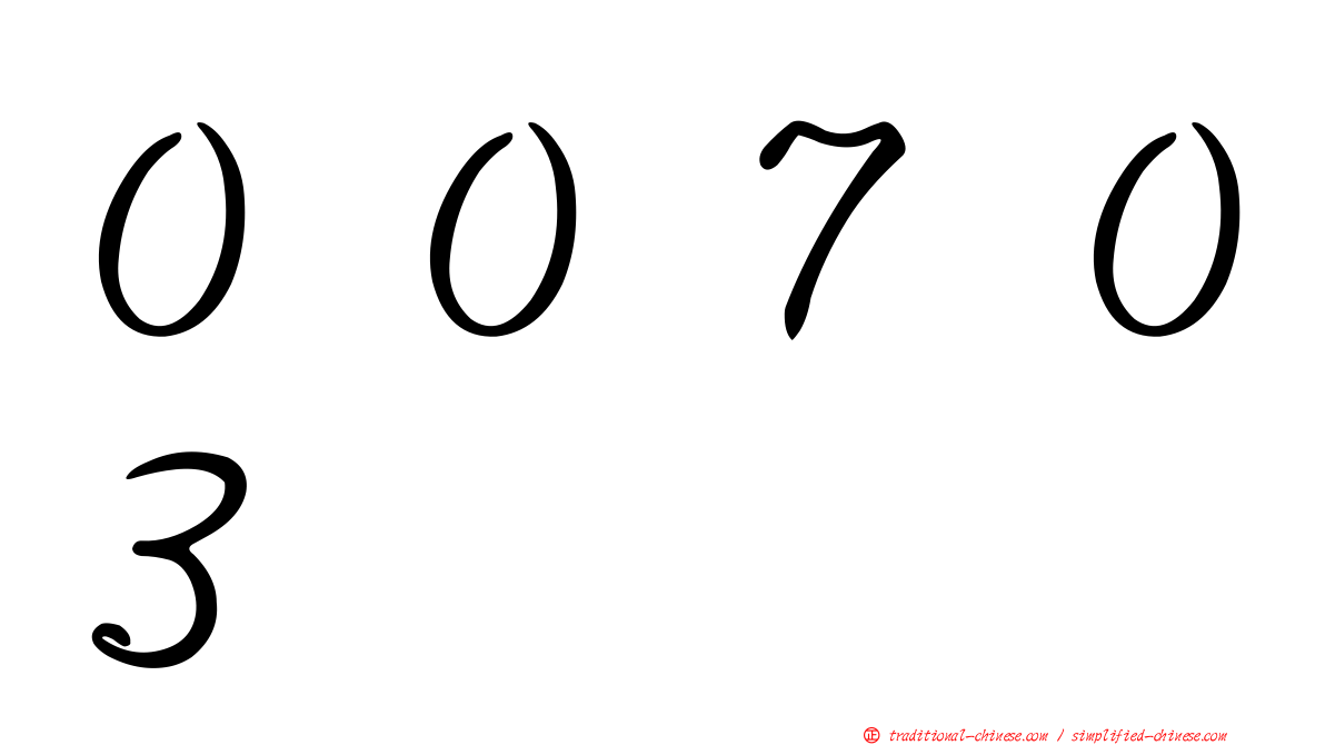 ００７０３