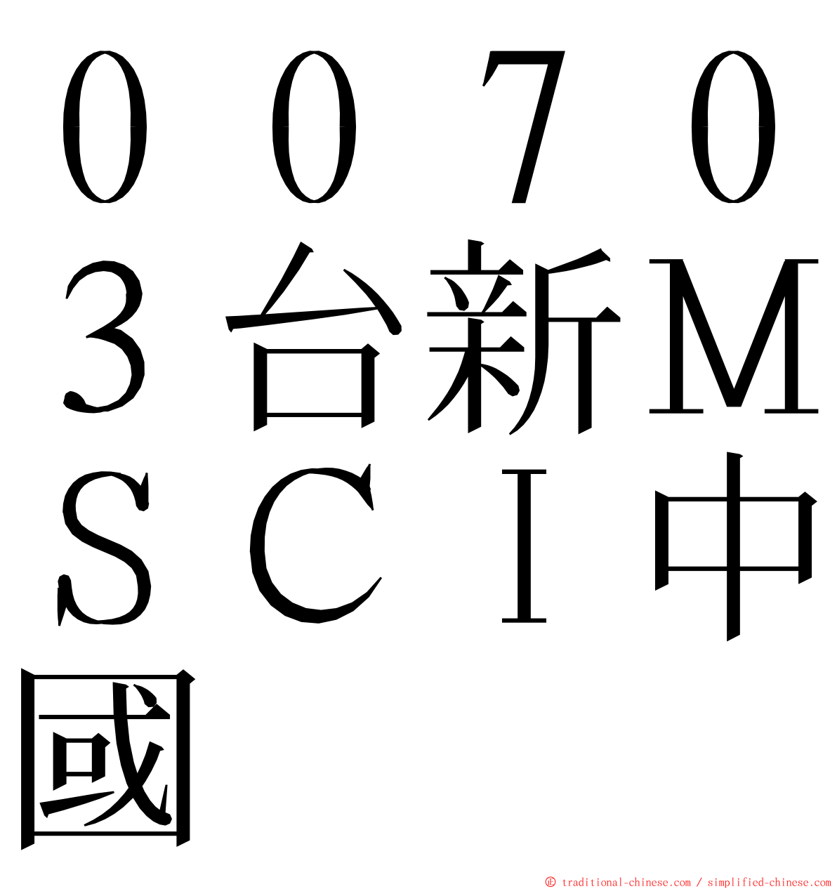００７０３台新ＭＳＣＩ中國 ming font