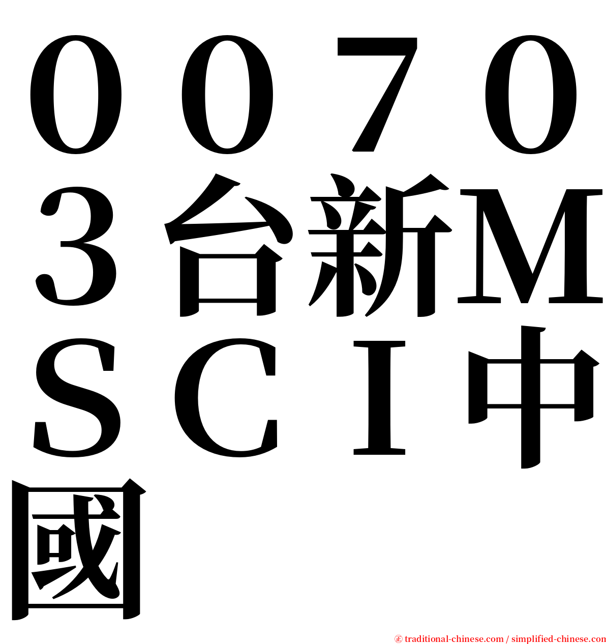 ００７０３台新ＭＳＣＩ中國 serif font