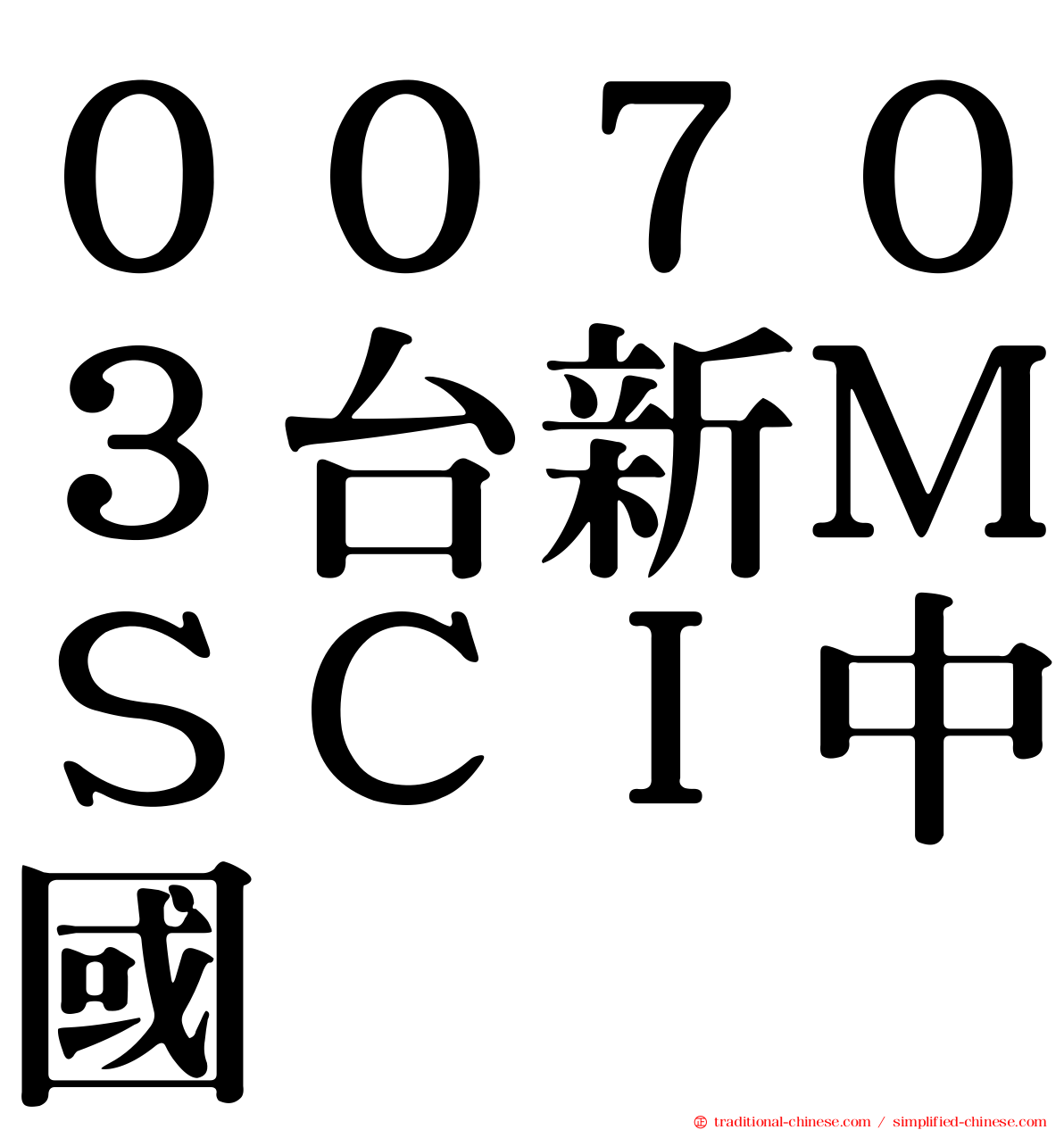 ００７０３台新ＭＳＣＩ中國