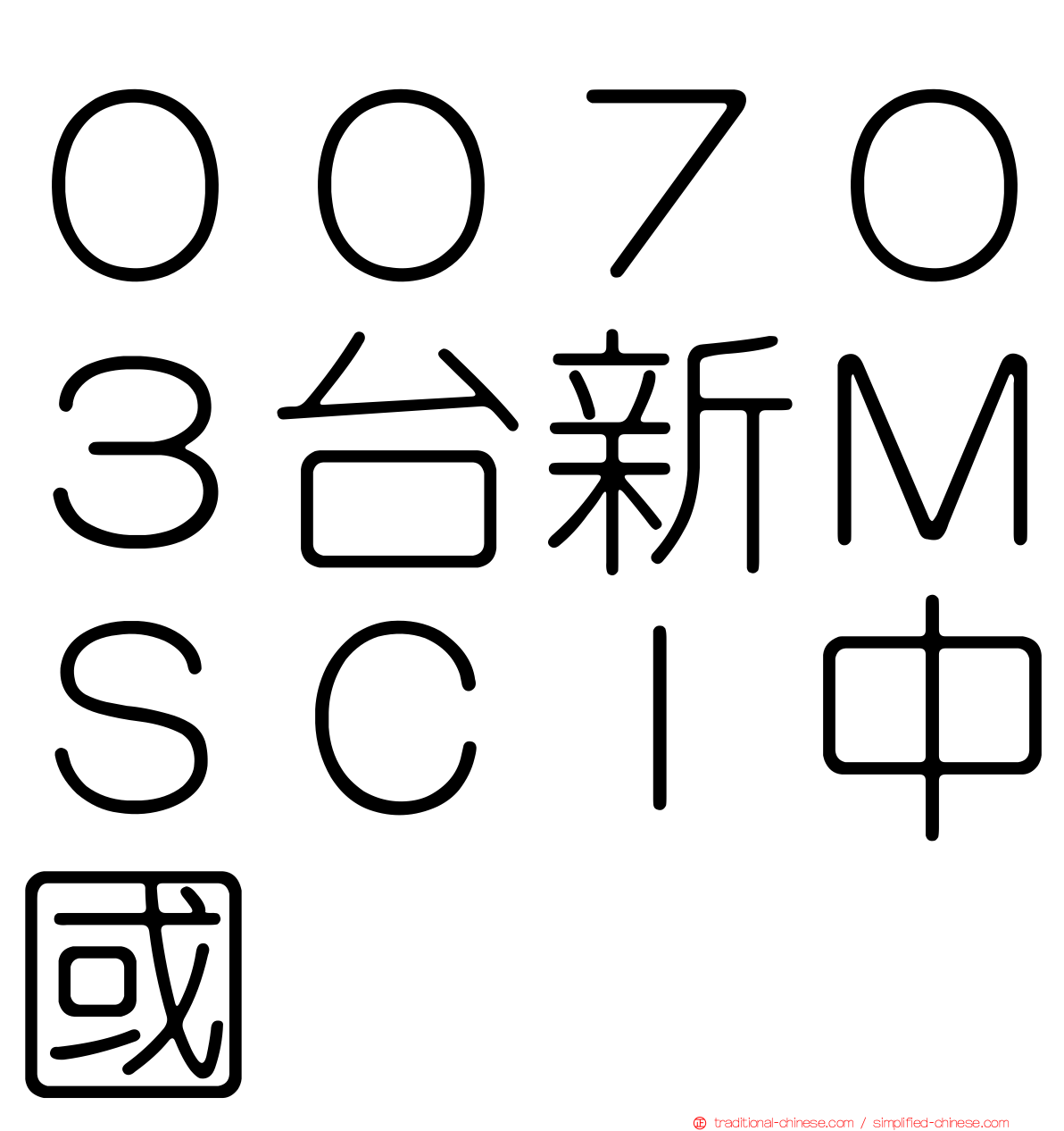 ００７０３台新ＭＳＣＩ中國