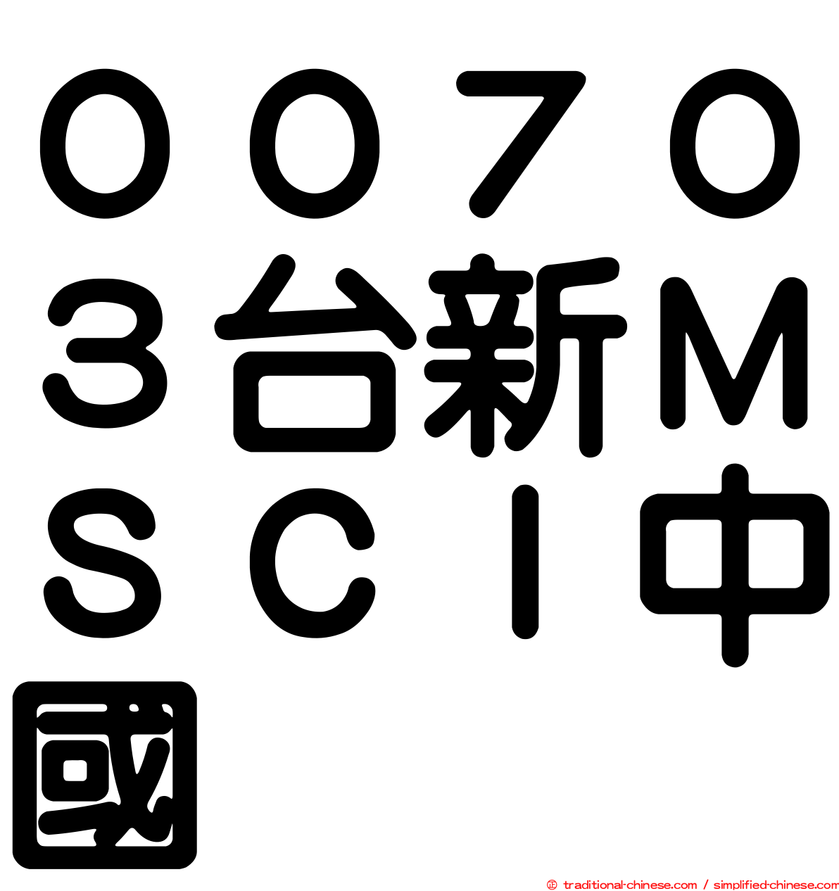 ００７０３台新ＭＳＣＩ中國