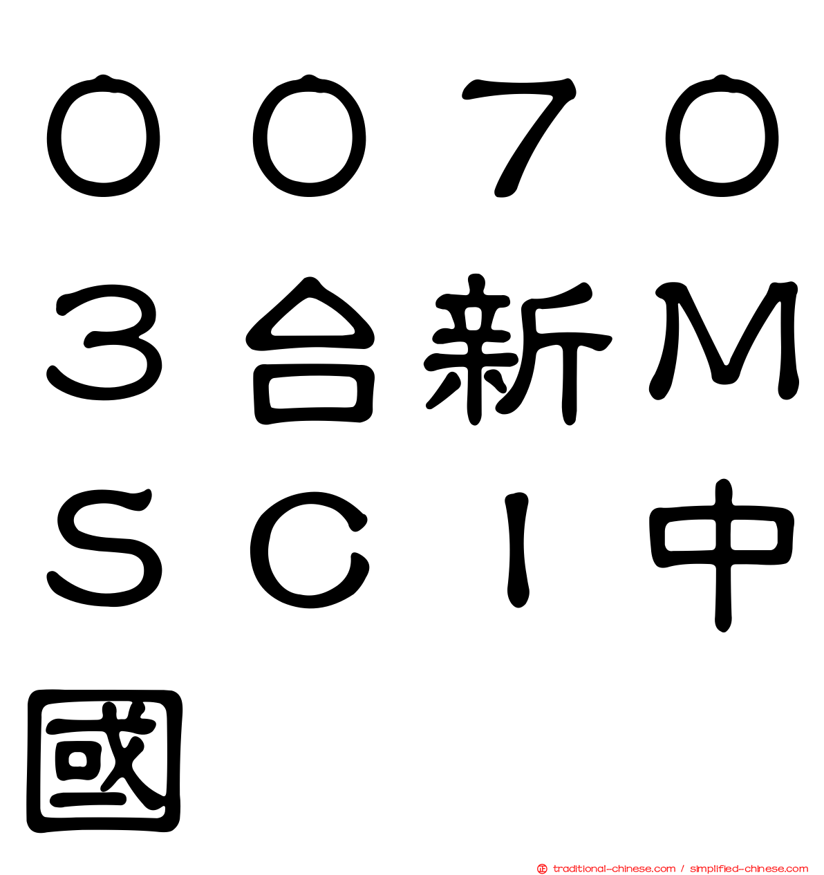 ００７０３台新ＭＳＣＩ中國