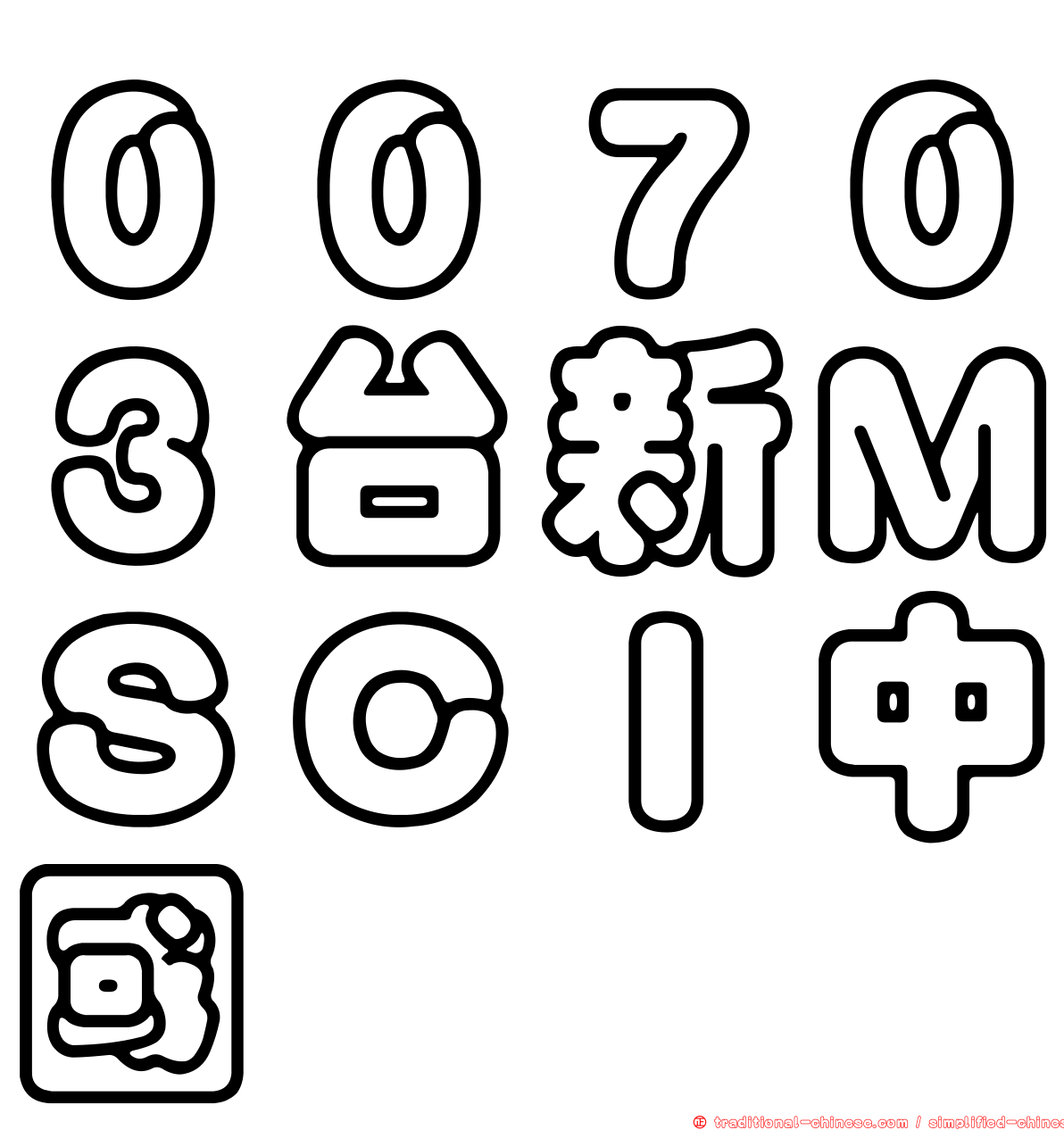 ００７０３台新ＭＳＣＩ中國