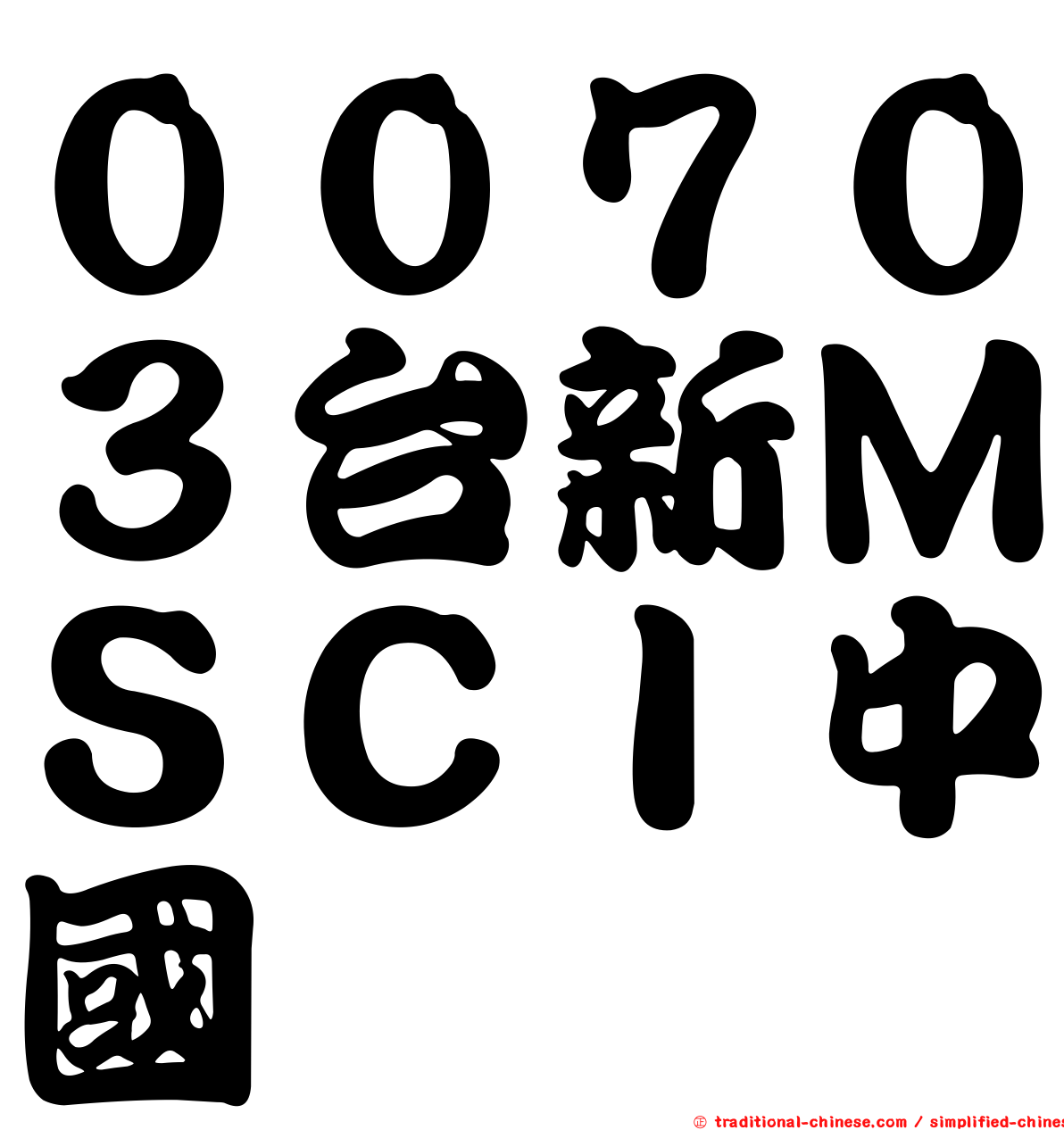 ００７０３台新ＭＳＣＩ中國