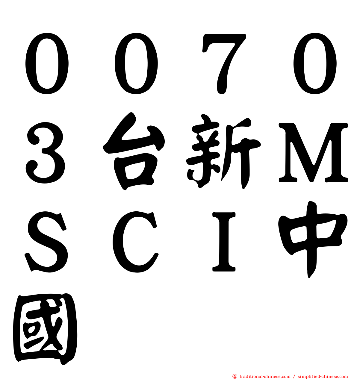 ００７０３台新ＭＳＣＩ中國