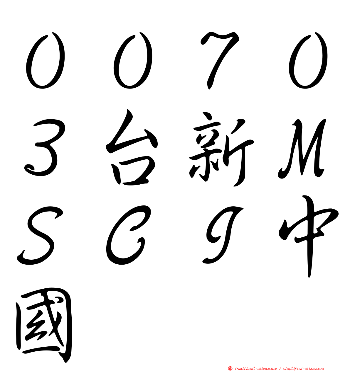 ００７０３台新ＭＳＣＩ中國