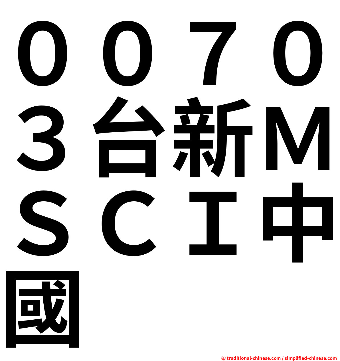 ００７０３台新ＭＳＣＩ中國
