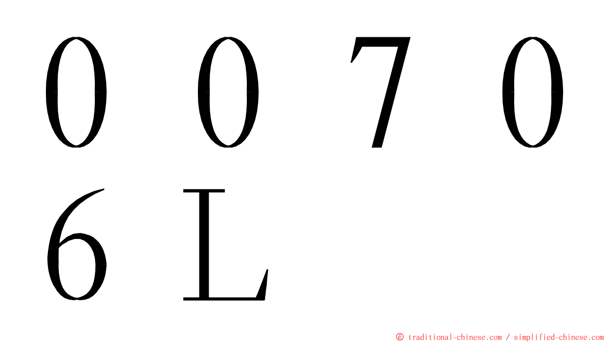 ００７０６Ｌ ming font