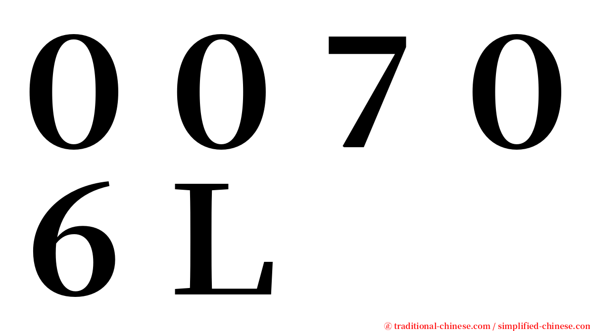 ００７０６Ｌ serif font