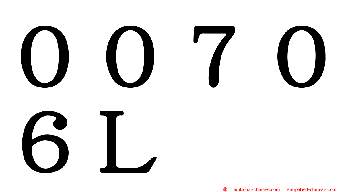 ００７０６Ｌ