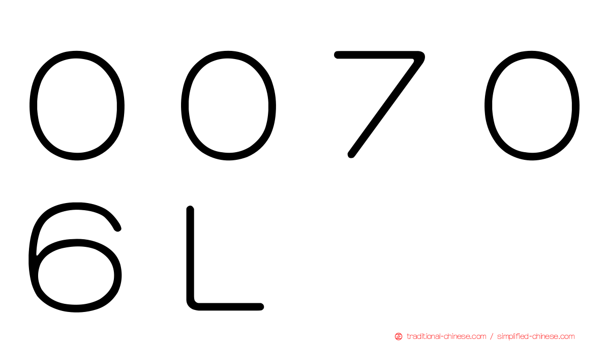 ００７０６Ｌ