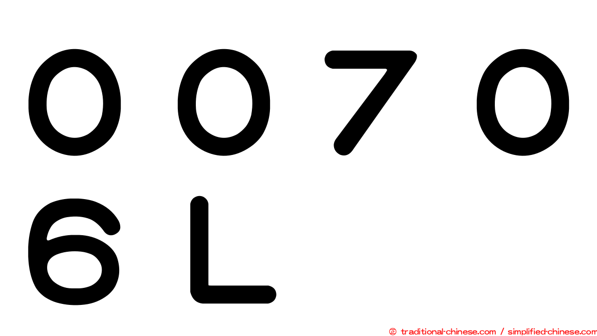 ００７０６Ｌ