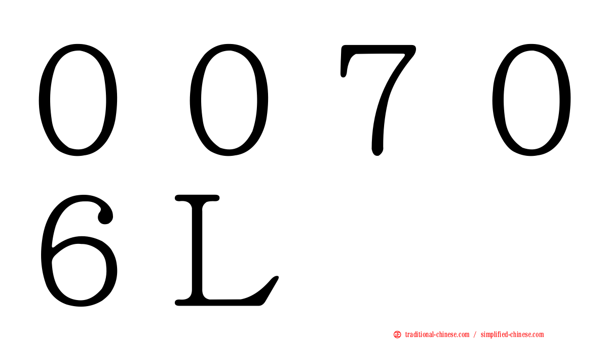 ００７０６Ｌ
