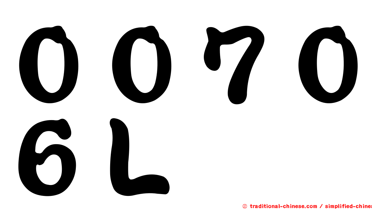 ００７０６Ｌ