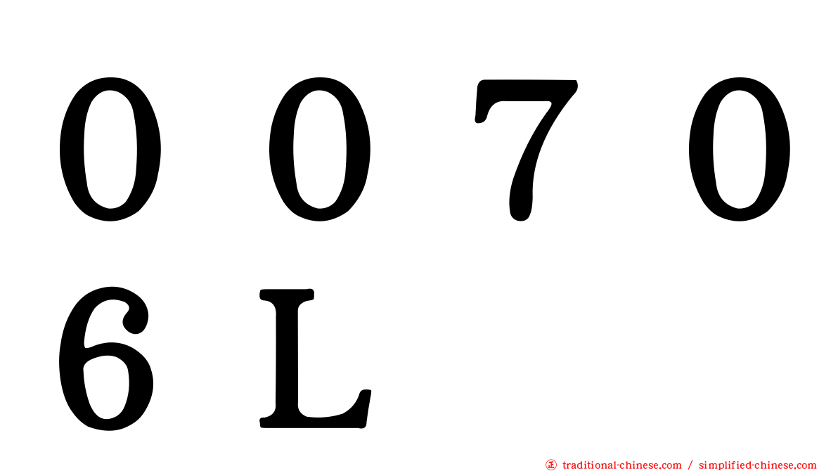 ００７０６Ｌ