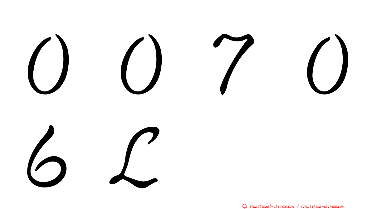 ００７０６Ｌ