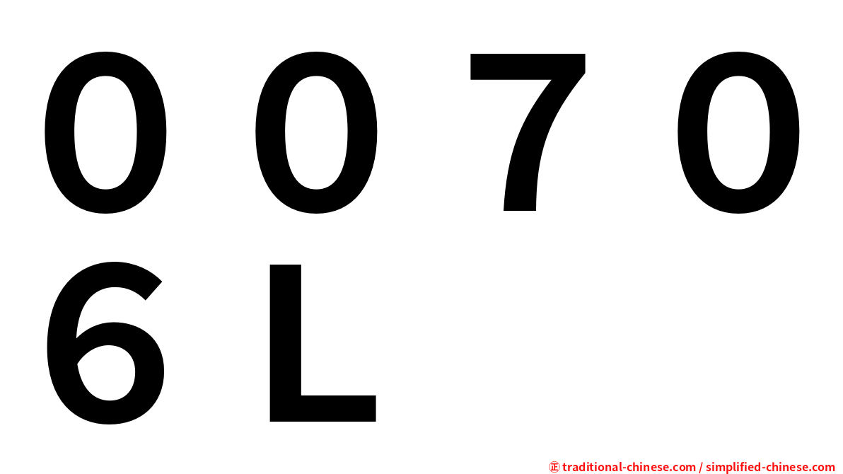 ００７０６Ｌ