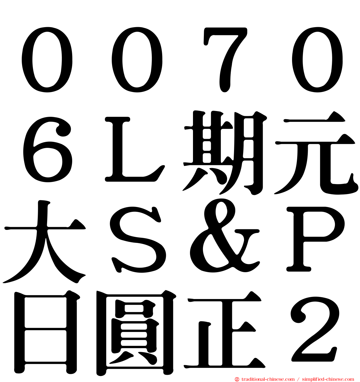 ００７０６Ｌ期元大Ｓ＆Ｐ日圓正２