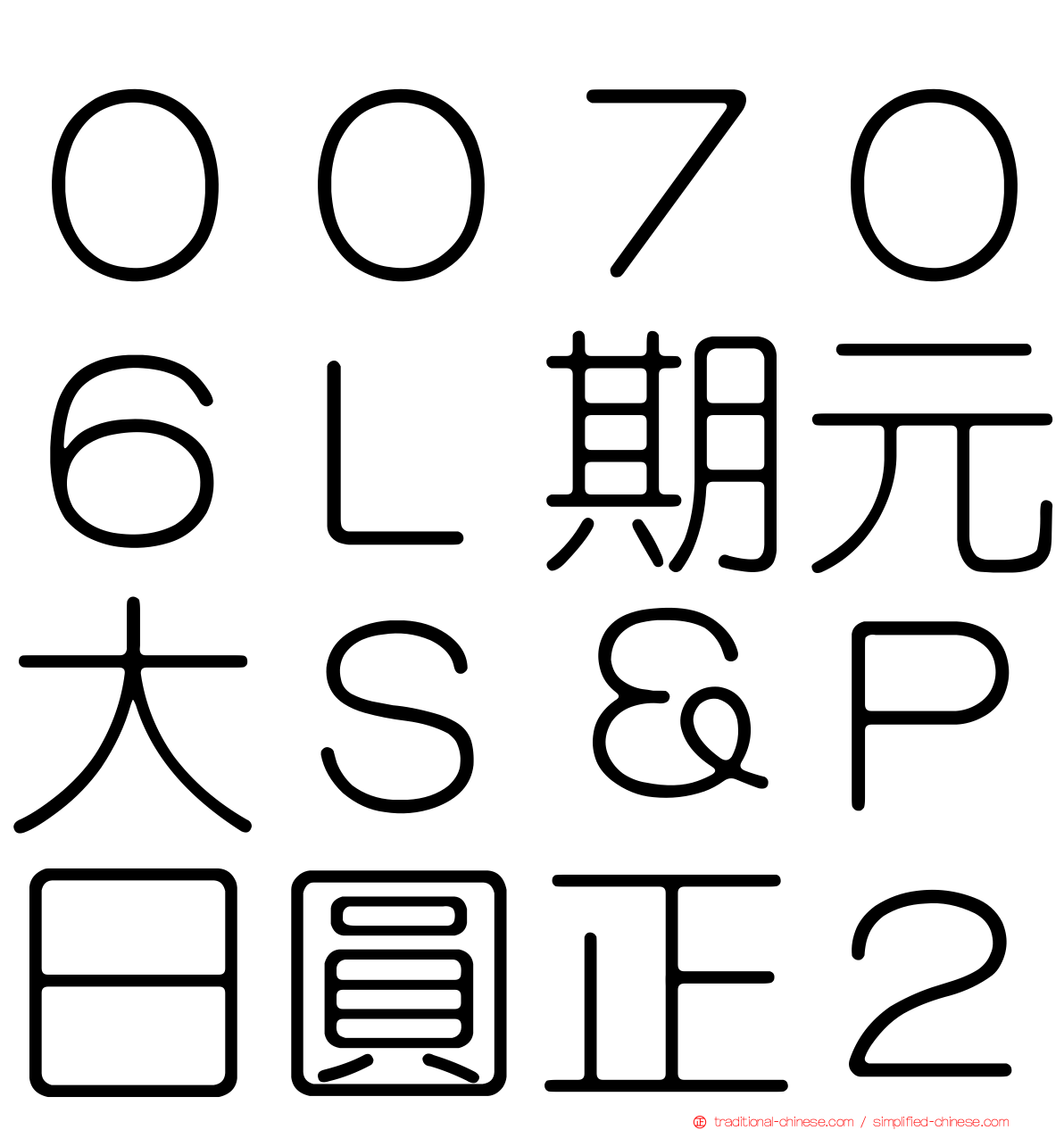 ００７０６Ｌ期元大Ｓ＆Ｐ日圓正２