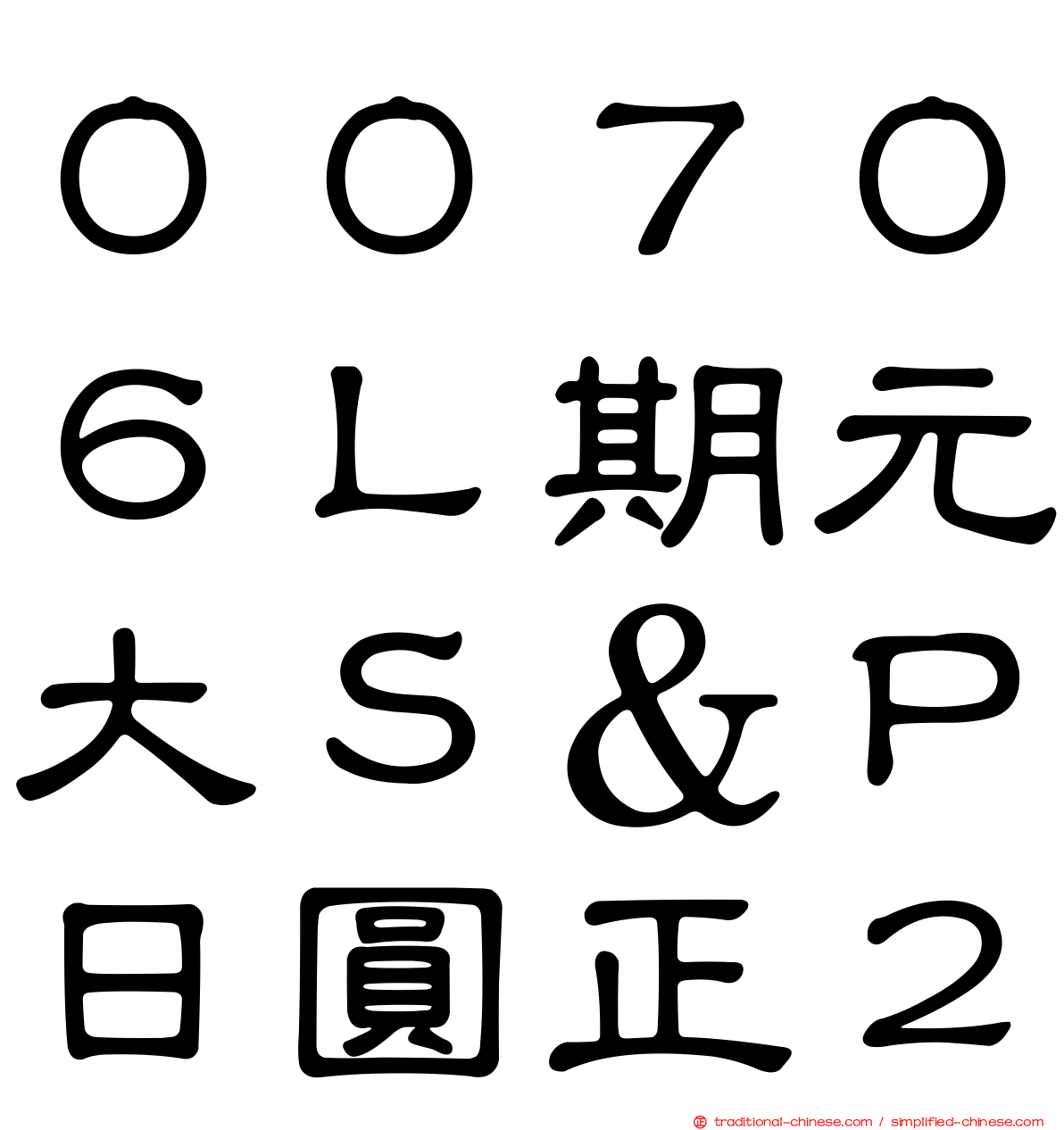００７０６Ｌ期元大Ｓ＆Ｐ日圓正２