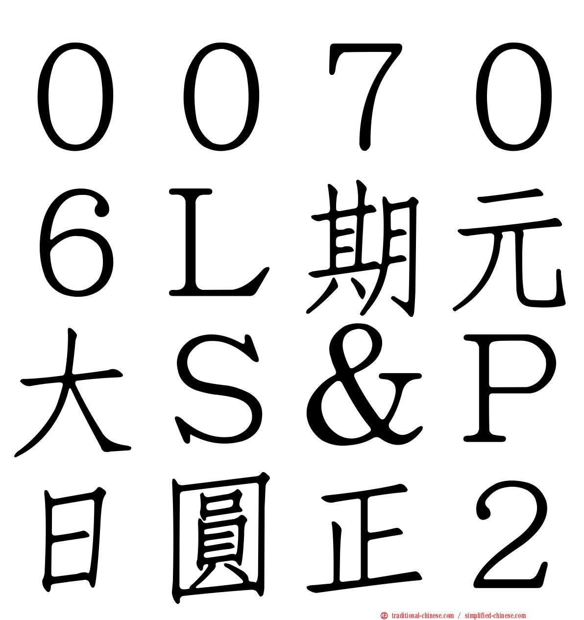 ００７０６Ｌ期元大Ｓ＆Ｐ日圓正２