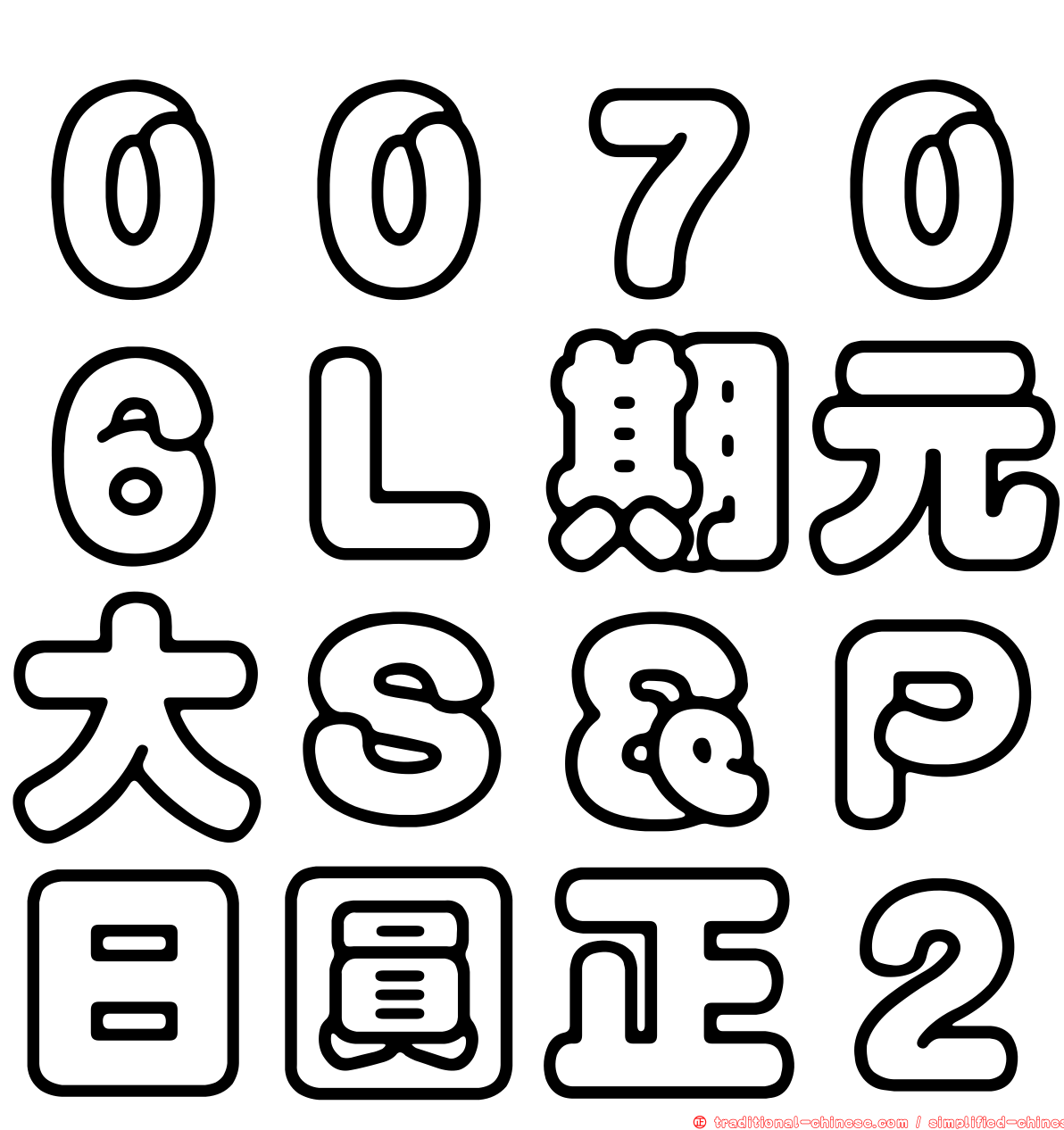 ００７０６Ｌ期元大Ｓ＆Ｐ日圓正２
