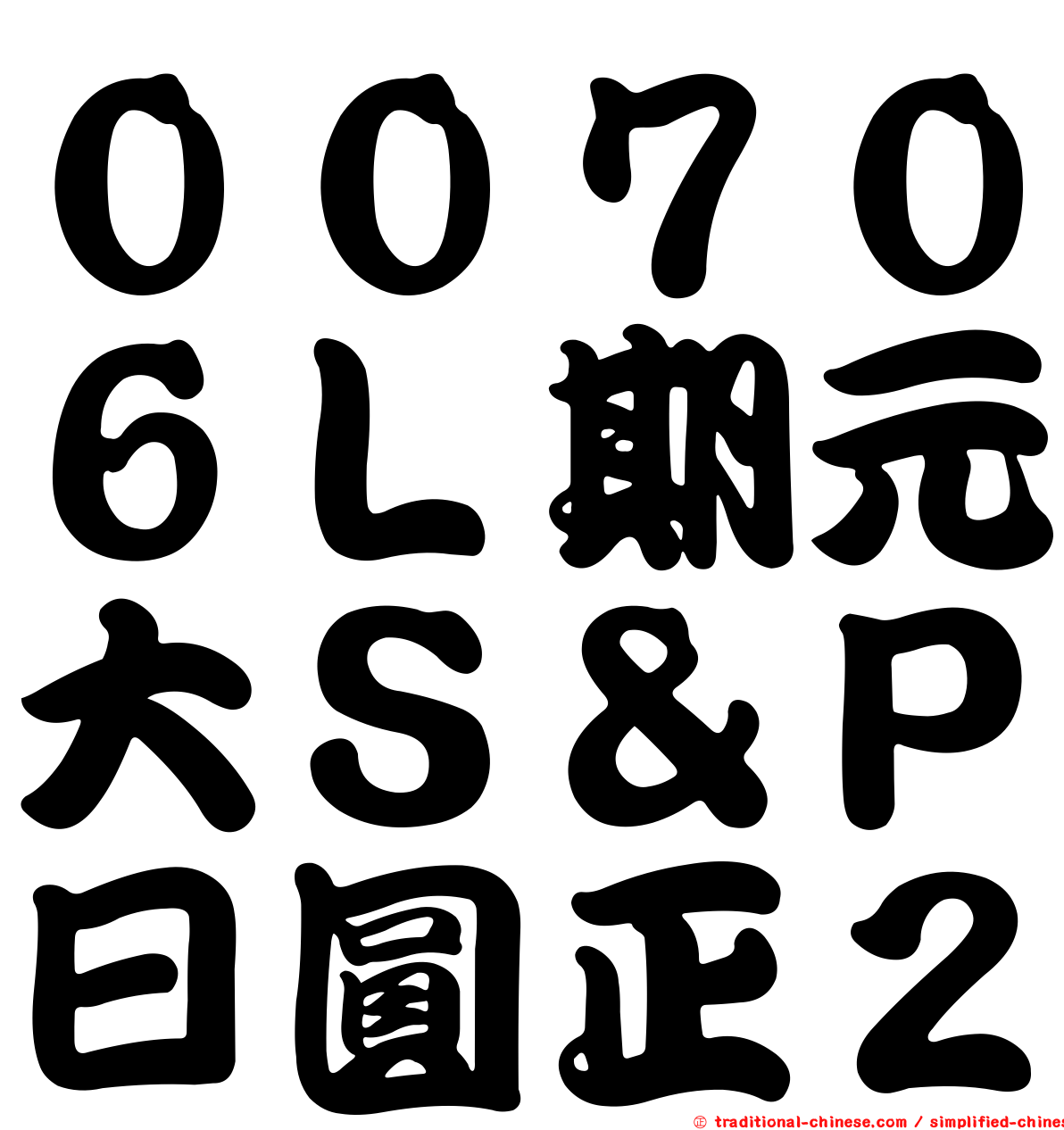 ００７０６Ｌ期元大Ｓ＆Ｐ日圓正２