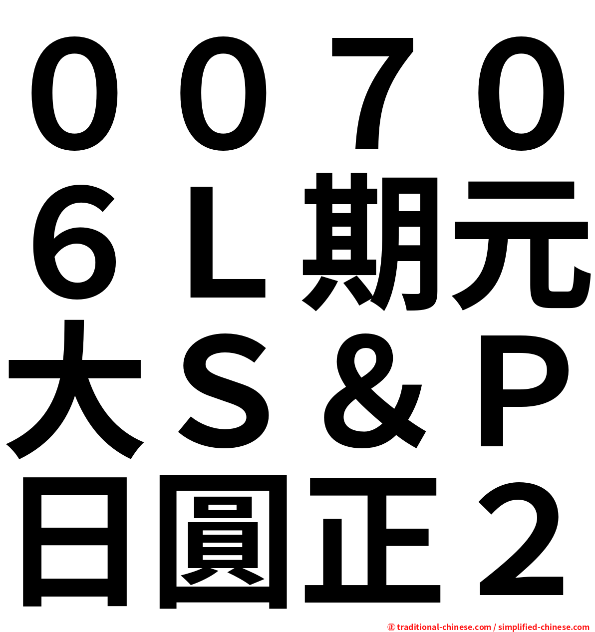 ００７０６Ｌ期元大Ｓ＆Ｐ日圓正２