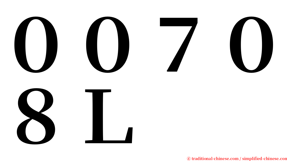 ００７０８Ｌ serif font