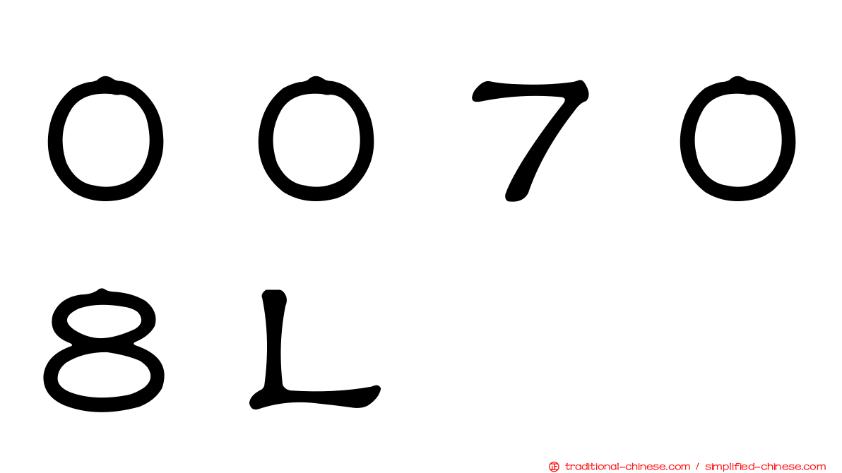 ００７０８Ｌ