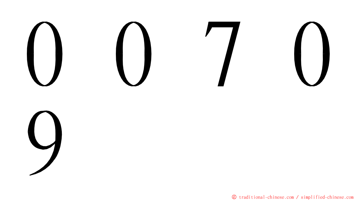 ００７０９ ming font