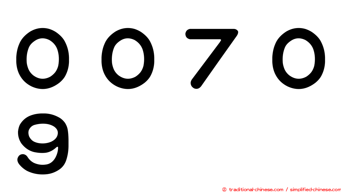 ００７０９