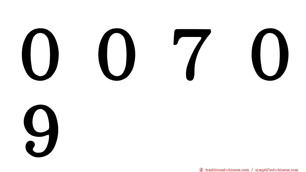 ００７０９