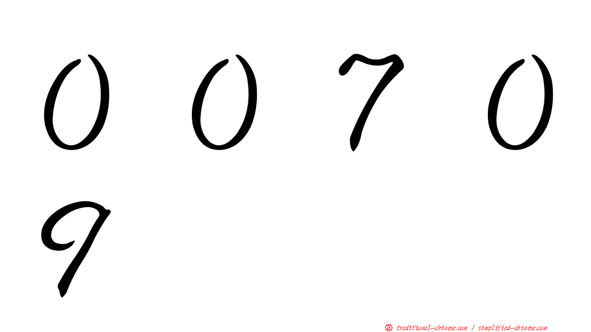 ００７０９