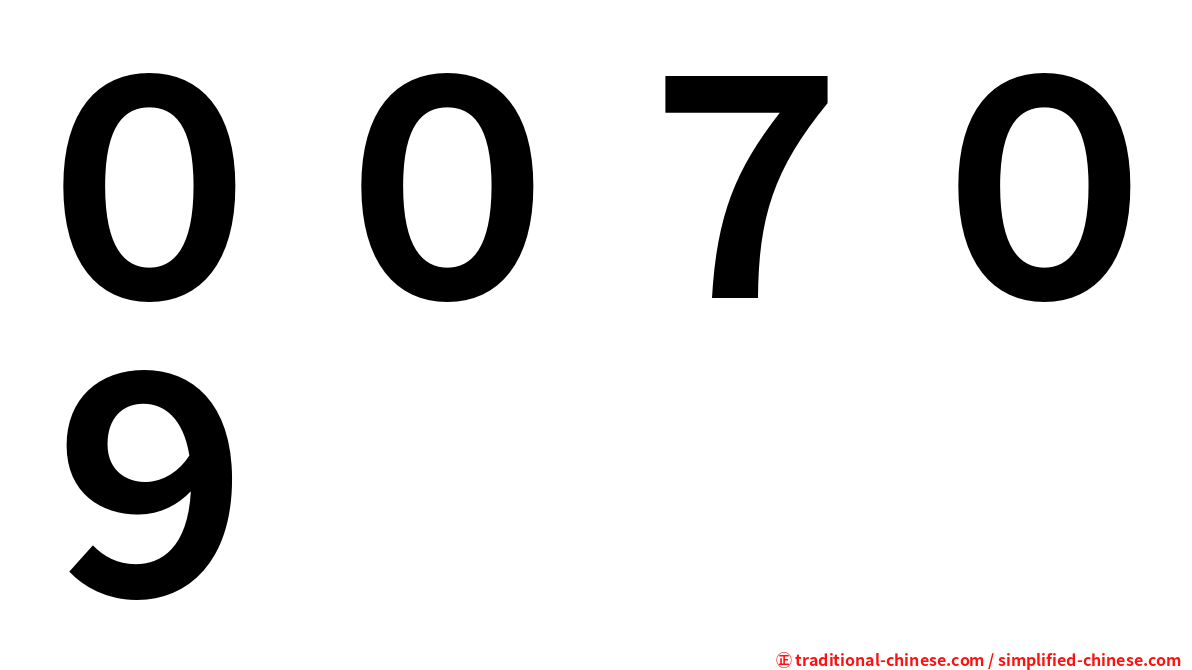 ００７０９