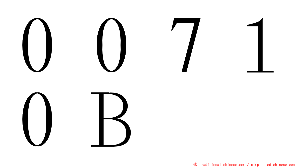 ００７１０Ｂ ming font
